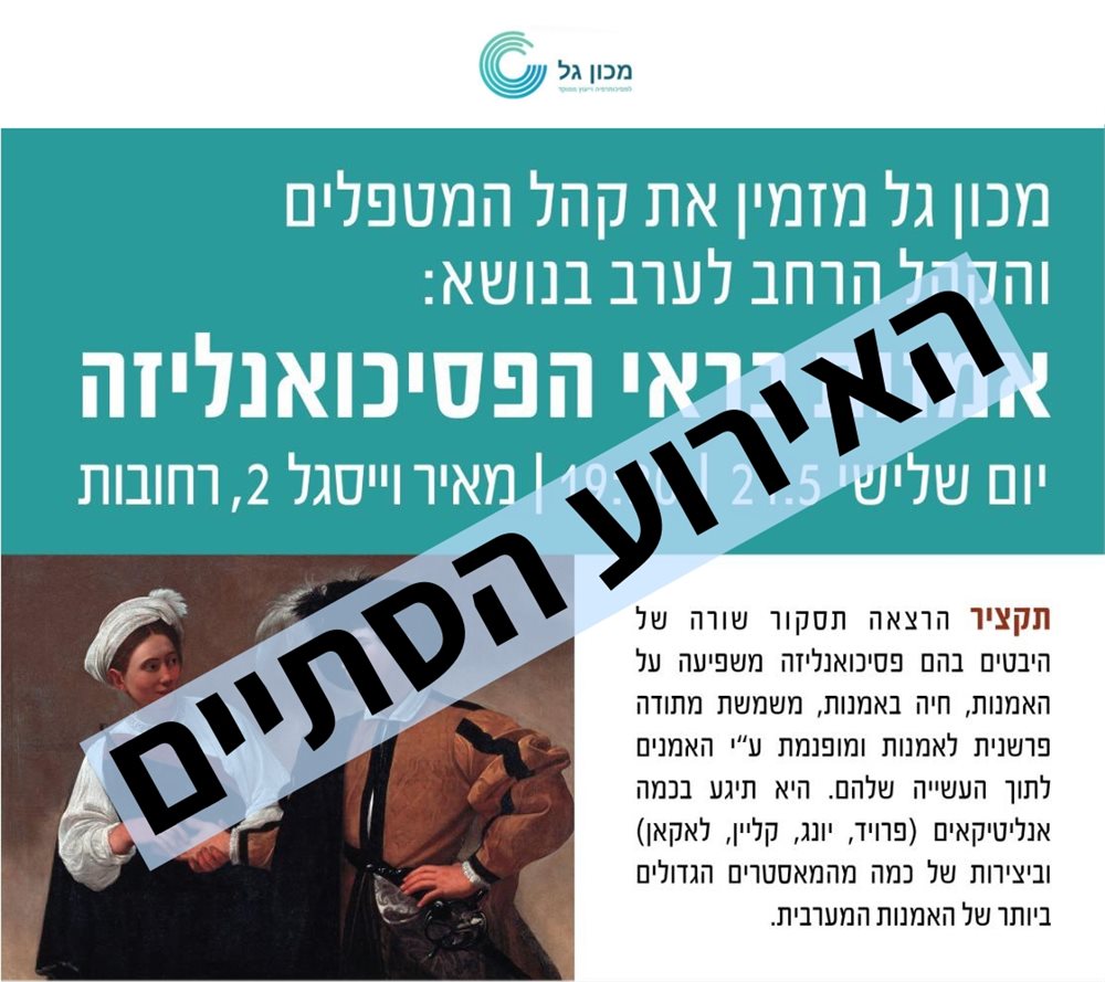 אמנות בראי הפסיכואנליזה